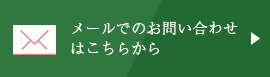 メールでのお問い合わせ